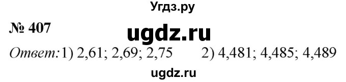 ГДЗ (Решебник №1) по математике 5 класс (рабочая тетрадь) А.Г. Мерзляк / номер / 407