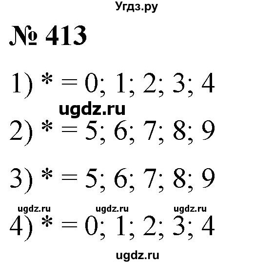 ГДЗ (Решебник №1) по математике 5 класс (рабочая тетрадь) А.Г. Мерзляк / номер / 413