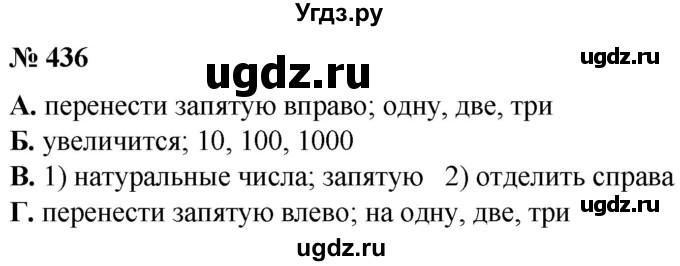 ГДЗ (Решебник №1) по математике 5 класс (рабочая тетрадь) А.Г. Мерзляк / номер / 436