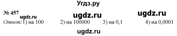 ГДЗ (Решебник №1) по математике 5 класс (рабочая тетрадь) А.Г. Мерзляк / номер / 457