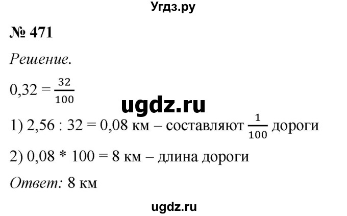 ГДЗ (Решебник №1) по математике 5 класс (рабочая тетрадь) А.Г. Мерзляк / номер / 471