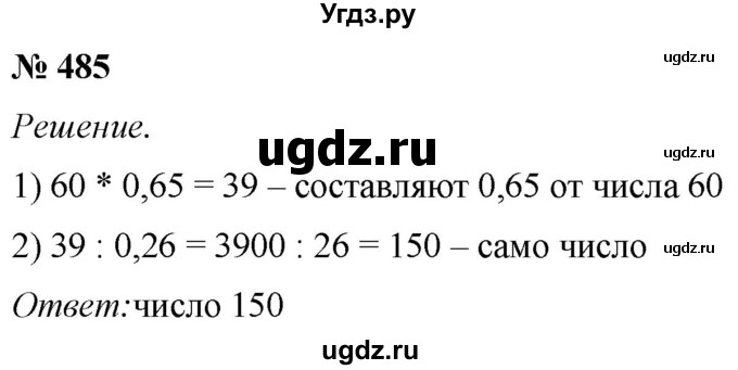 ГДЗ (Решебник №1) по математике 5 класс (рабочая тетрадь) А.Г. Мерзляк / номер / 485
