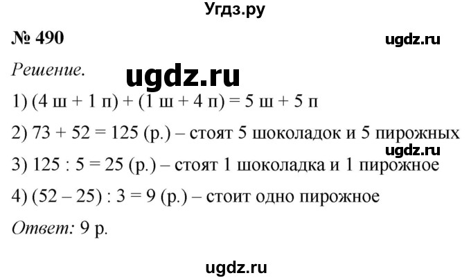 ГДЗ (Решебник №1) по математике 5 класс (рабочая тетрадь) А.Г. Мерзляк / номер / 490