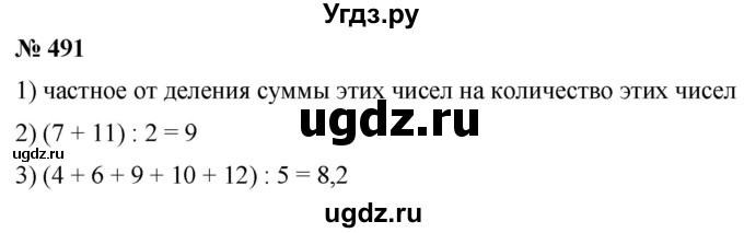 ГДЗ (Решебник №1) по математике 5 класс (рабочая тетрадь) А.Г. Мерзляк / номер / 491