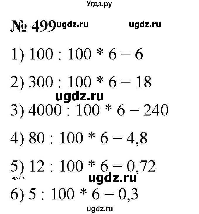 ГДЗ (Решебник №1) по математике 5 класс (рабочая тетрадь) А.Г. Мерзляк / номер / 499