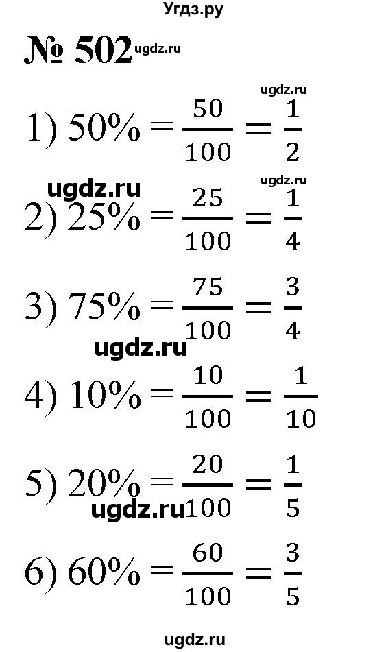 ГДЗ (Решебник №1) по математике 5 класс (рабочая тетрадь) А.Г. Мерзляк / номер / 502