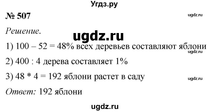 ГДЗ (Решебник №1) по математике 5 класс (рабочая тетрадь) А.Г. Мерзляк / номер / 507