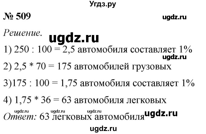 ГДЗ (Решебник №1) по математике 5 класс (рабочая тетрадь) А.Г. Мерзляк / номер / 509