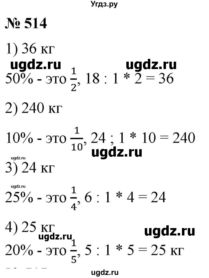 ГДЗ (Решебник №1) по математике 5 класс (рабочая тетрадь) А.Г. Мерзляк / номер / 514