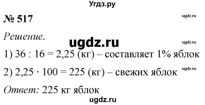 ГДЗ (Решебник №1) по математике 5 класс (рабочая тетрадь) А.Г. Мерзляк / номер / 517