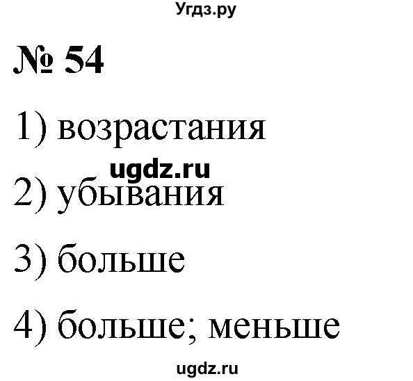 ГДЗ (Решебник №1) по математике 5 класс (рабочая тетрадь) А.Г. Мерзляк / номер / 54