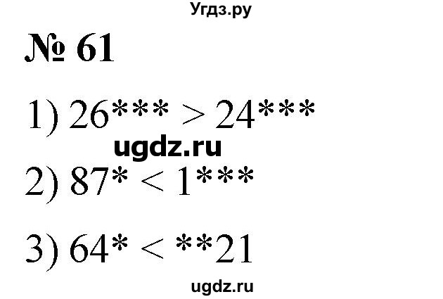 ГДЗ (Решебник №1) по математике 5 класс (рабочая тетрадь) А.Г. Мерзляк / номер / 61