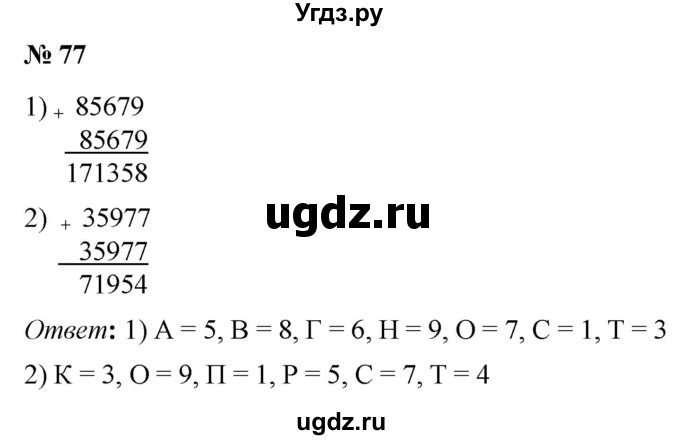 ГДЗ (Решебник №1) по математике 5 класс (рабочая тетрадь) А.Г. Мерзляк / номер / 77