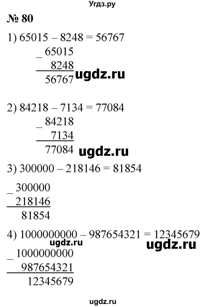 ГДЗ (Решебник №1) по математике 5 класс (рабочая тетрадь) А.Г. Мерзляк / номер / 80