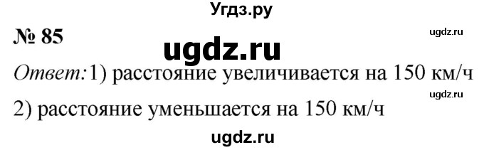 ГДЗ (Решебник №1) по математике 5 класс (рабочая тетрадь) А.Г. Мерзляк / номер / 85