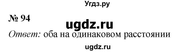 ГДЗ (Решебник №1) по математике 5 класс (рабочая тетрадь) А.Г. Мерзляк / номер / 94