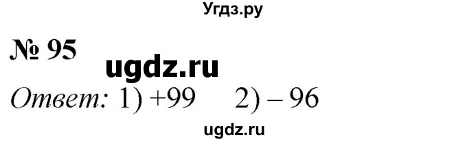 ГДЗ (Решебник №1) по математике 5 класс (рабочая тетрадь) А.Г. Мерзляк / номер / 95