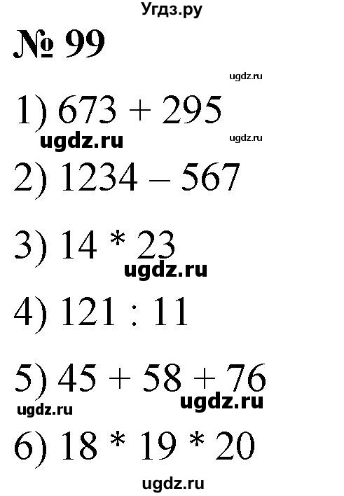 ГДЗ (Решебник №1) по математике 5 класс (рабочая тетрадь) А.Г. Мерзляк / номер / 99