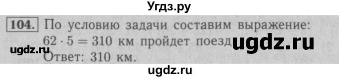 ГДЗ (Решебник №2) по математике 5 класс (рабочая тетрадь) А.Г. Мерзляк / номер / 104