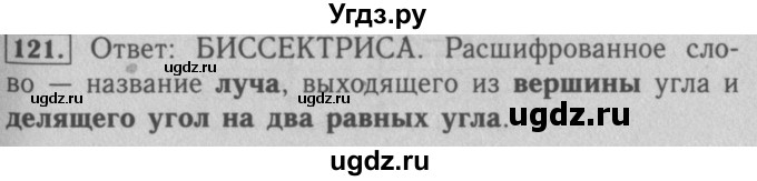 ГДЗ (Решебник №2) по математике 5 класс (рабочая тетрадь) А.Г. Мерзляк / номер / 121