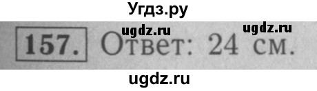 ГДЗ (Решебник №2) по математике 5 класс (рабочая тетрадь) А.Г. Мерзляк / номер / 157