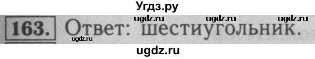 ГДЗ (Решебник №2) по математике 5 класс (рабочая тетрадь) А.Г. Мерзляк / номер / 163