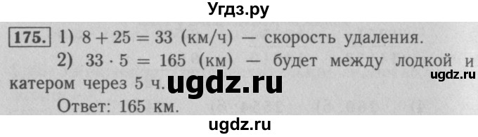 ГДЗ (Решебник №2) по математике 5 класс (рабочая тетрадь) А.Г. Мерзляк / номер / 175