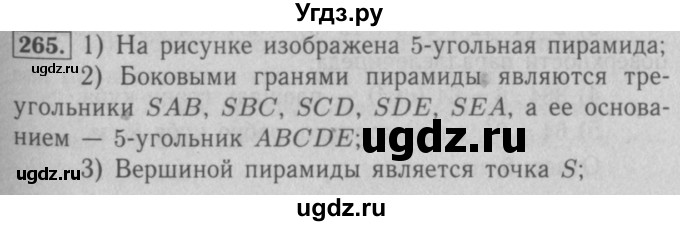 ГДЗ (Решебник №2) по математике 5 класс (рабочая тетрадь) А.Г. Мерзляк / номер / 265