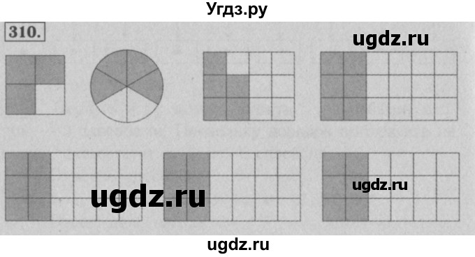 ГДЗ (Решебник №2) по математике 5 класс (рабочая тетрадь) А.Г. Мерзляк / номер / 310