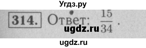 ГДЗ (Решебник №2) по математике 5 класс (рабочая тетрадь) А.Г. Мерзляк / номер / 314