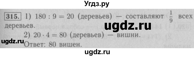 ГДЗ (Решебник №2) по математике 5 класс (рабочая тетрадь) А.Г. Мерзляк / номер / 315