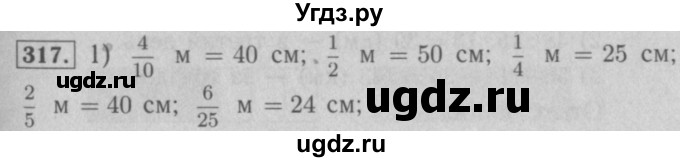 ГДЗ (Решебник №2) по математике 5 класс (рабочая тетрадь) А.Г. Мерзляк / номер / 317