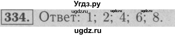 ГДЗ (Решебник №2) по математике 5 класс (рабочая тетрадь) А.Г. Мерзляк / номер / 334