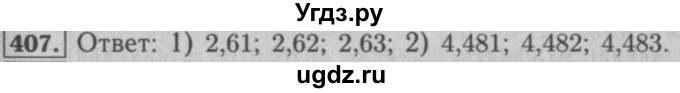 ГДЗ (Решебник №2) по математике 5 класс (рабочая тетрадь) А.Г. Мерзляк / номер / 407