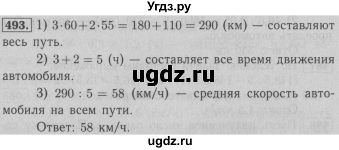 ГДЗ (Решебник №2) по математике 5 класс (рабочая тетрадь) А.Г. Мерзляк / номер / 493