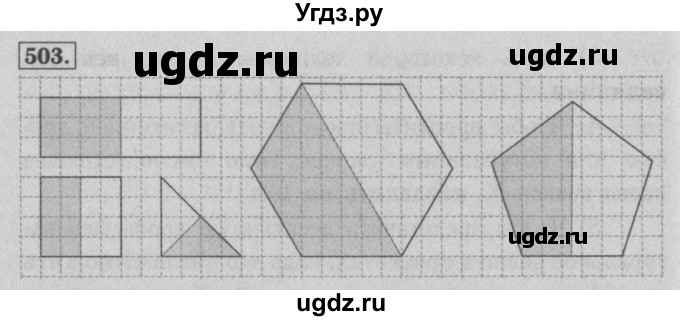 ГДЗ (Решебник №2) по математике 5 класс (рабочая тетрадь) А.Г. Мерзляк / номер / 503