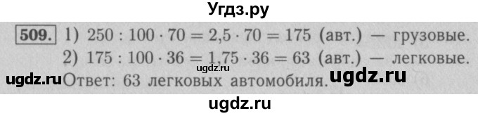 ГДЗ (Решебник №2) по математике 5 класс (рабочая тетрадь) А.Г. Мерзляк / номер / 509