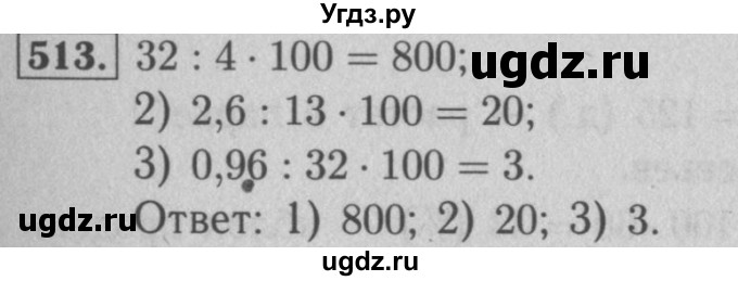 ГДЗ (Решебник №2) по математике 5 класс (рабочая тетрадь) А.Г. Мерзляк / номер / 513