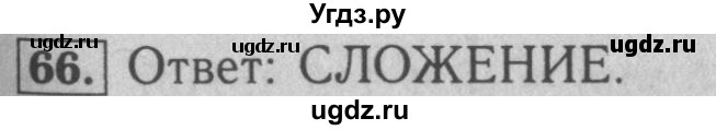 ГДЗ (Решебник №2) по математике 5 класс (рабочая тетрадь) А.Г. Мерзляк / номер / 66