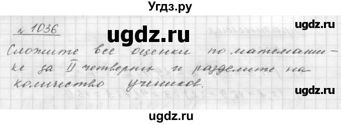 ГДЗ (Решебник №1 к учебнику 2016) по математике 5 класс А.Г. Мерзляк / номер / 1036