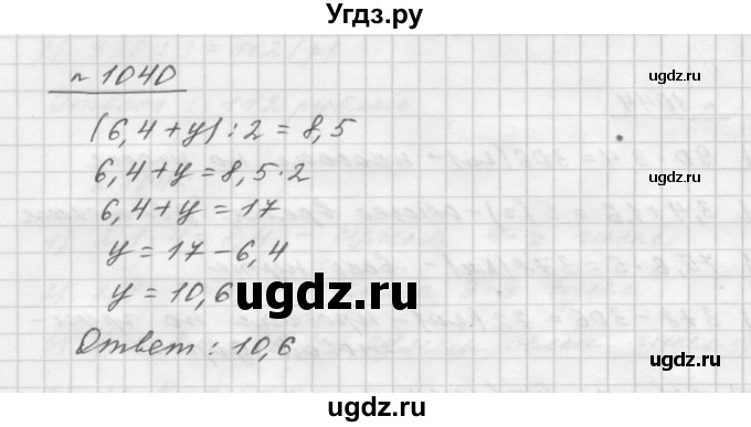 ГДЗ (Решебник №1 к учебнику 2016) по математике 5 класс А.Г. Мерзляк / номер / 1040