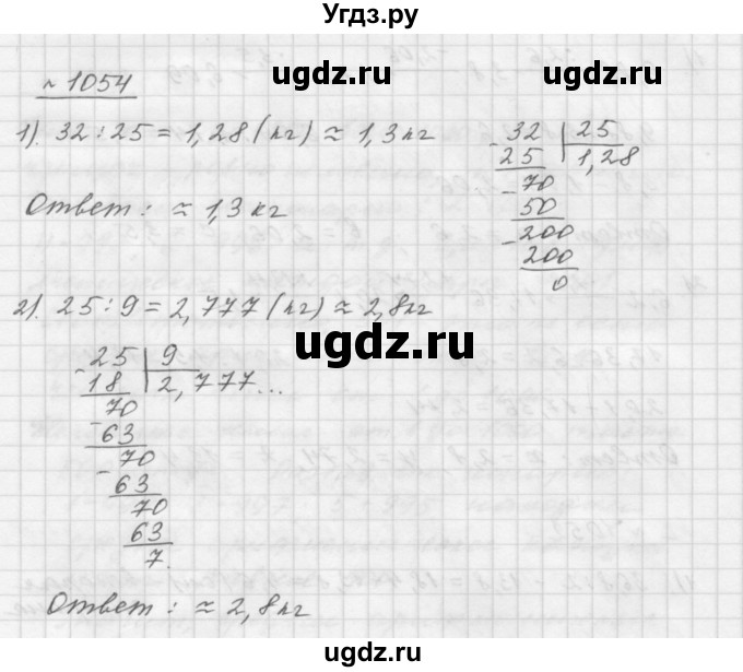 ГДЗ (Решебник №1 к учебнику 2016) по математике 5 класс А.Г. Мерзляк / номер / 1054