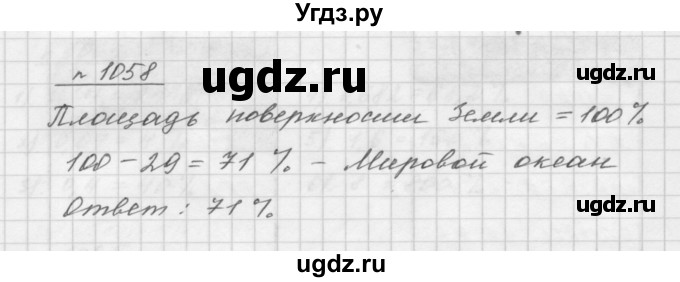 ГДЗ (Решебник №1 к учебнику 2016) по математике 5 класс А.Г. Мерзляк / номер / 1058