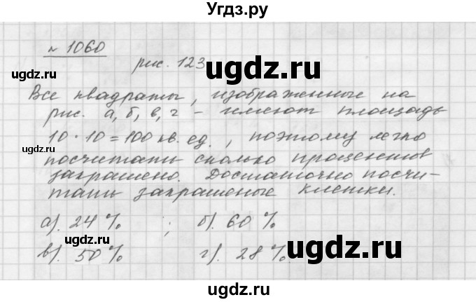 ГДЗ (Решебник №1 к учебнику 2016) по математике 5 класс А.Г. Мерзляк / номер / 1060