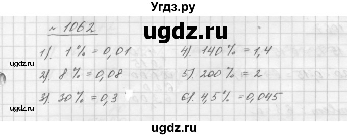 ГДЗ (Решебник №1 к учебнику 2016) по математике 5 класс А.Г. Мерзляк / номер / 1062