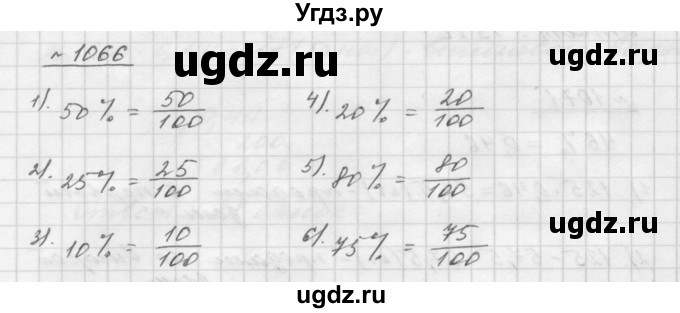 ГДЗ (Решебник №1 к учебнику 2016) по математике 5 класс А.Г. Мерзляк / номер / 1066