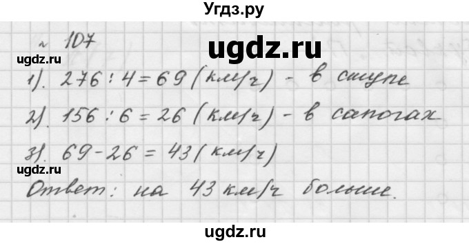 ГДЗ (Решебник №1 к учебнику 2016) по математике 5 класс А.Г. Мерзляк / номер / 107