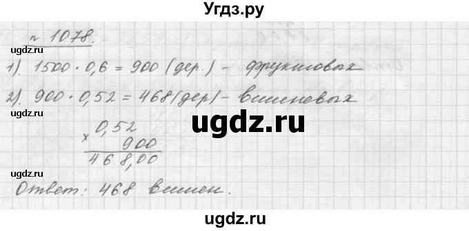 ГДЗ (Решебник №1 к учебнику 2016) по математике 5 класс А.Г. Мерзляк / номер / 1078