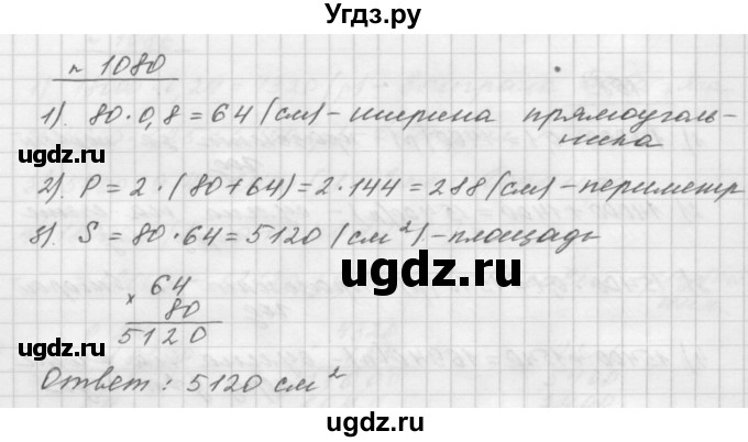 ГДЗ (Решебник №1 к учебнику 2016) по математике 5 класс А.Г. Мерзляк / номер / 1080