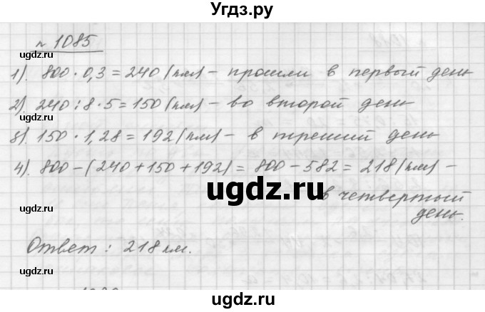 ГДЗ (Решебник №1 к учебнику 2016) по математике 5 класс А.Г. Мерзляк / номер / 1085